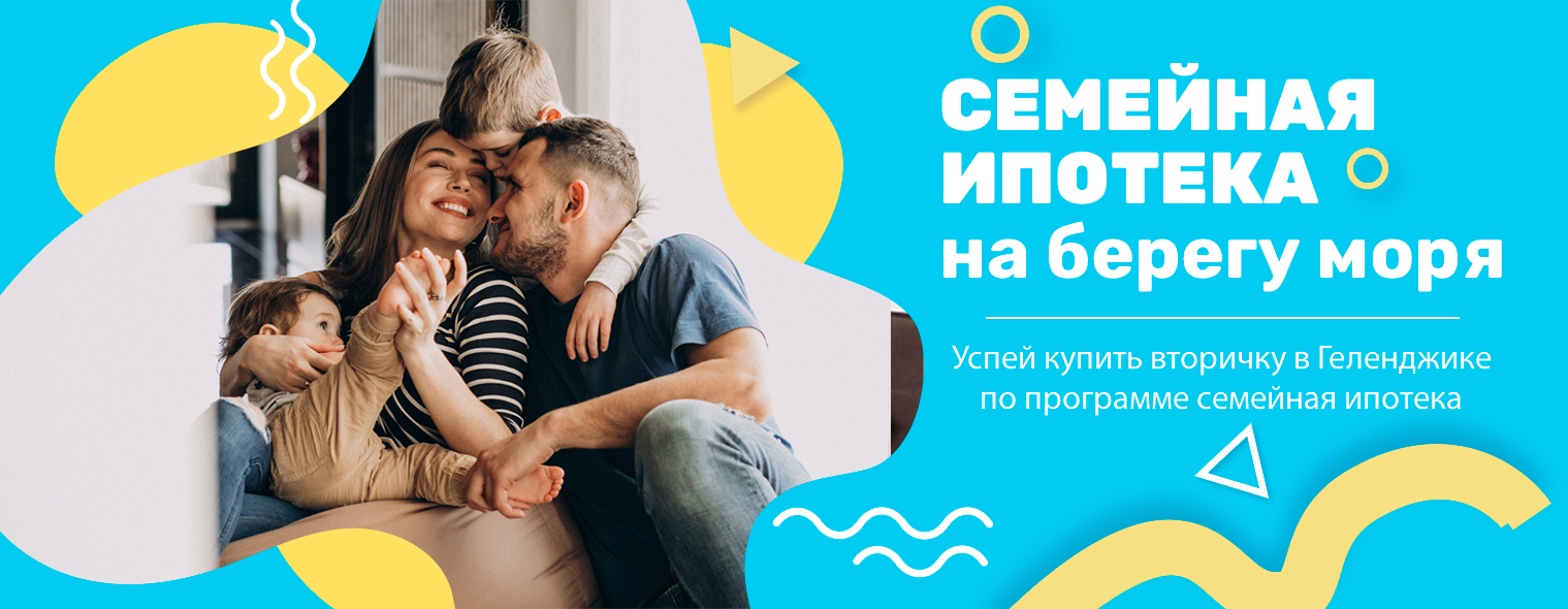 семейная ипотека