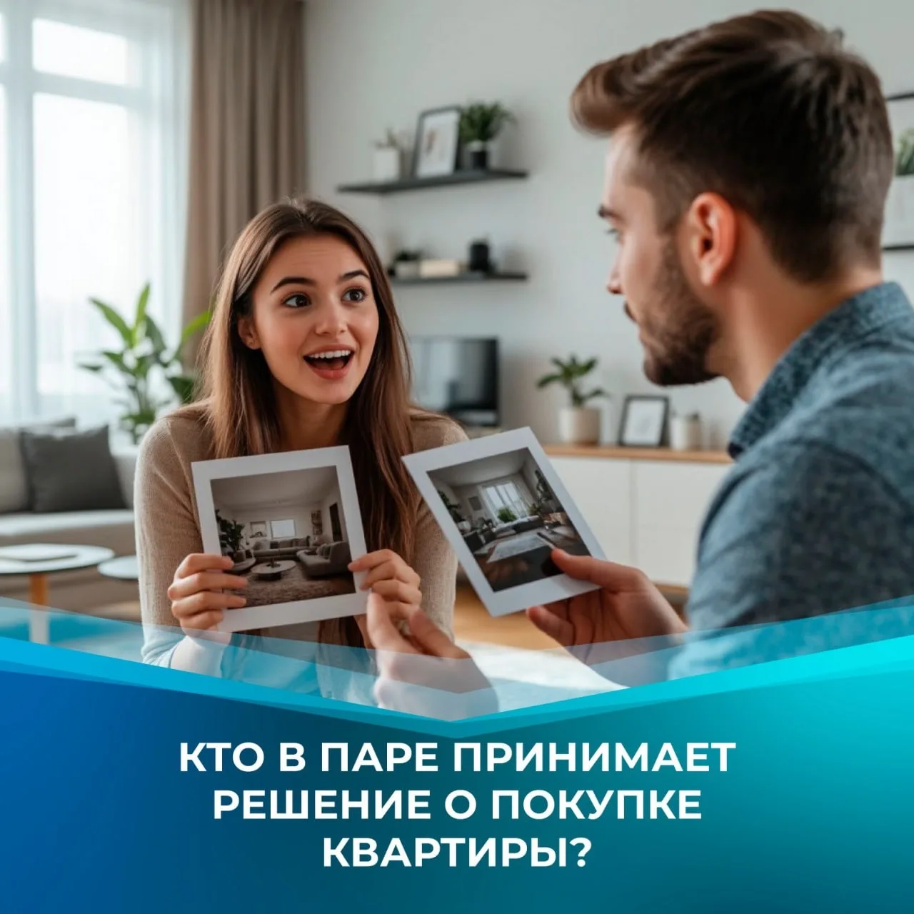Кто в паре принимает решение о покупке квартиры?* 🏠❤️   В преддверии 8 Марта хочется честно сказать: в 80% случаев именно женщина становится инициатором покупки квартиры. 