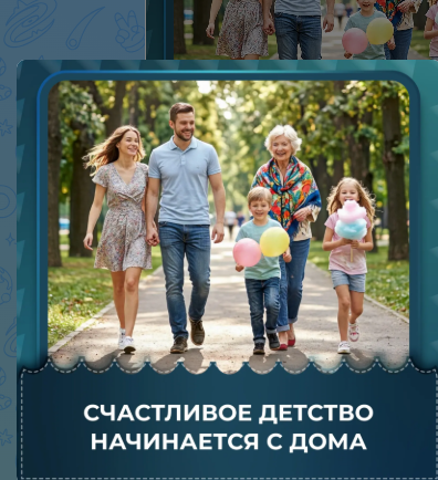 Счастливое детство начинается с дома