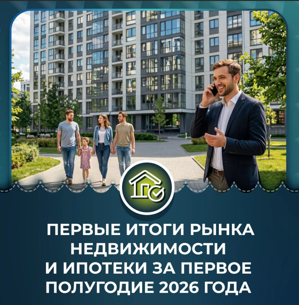 📊 Первые итоги рынка недвижимости и ипотеки за первое полугодие 2026 года