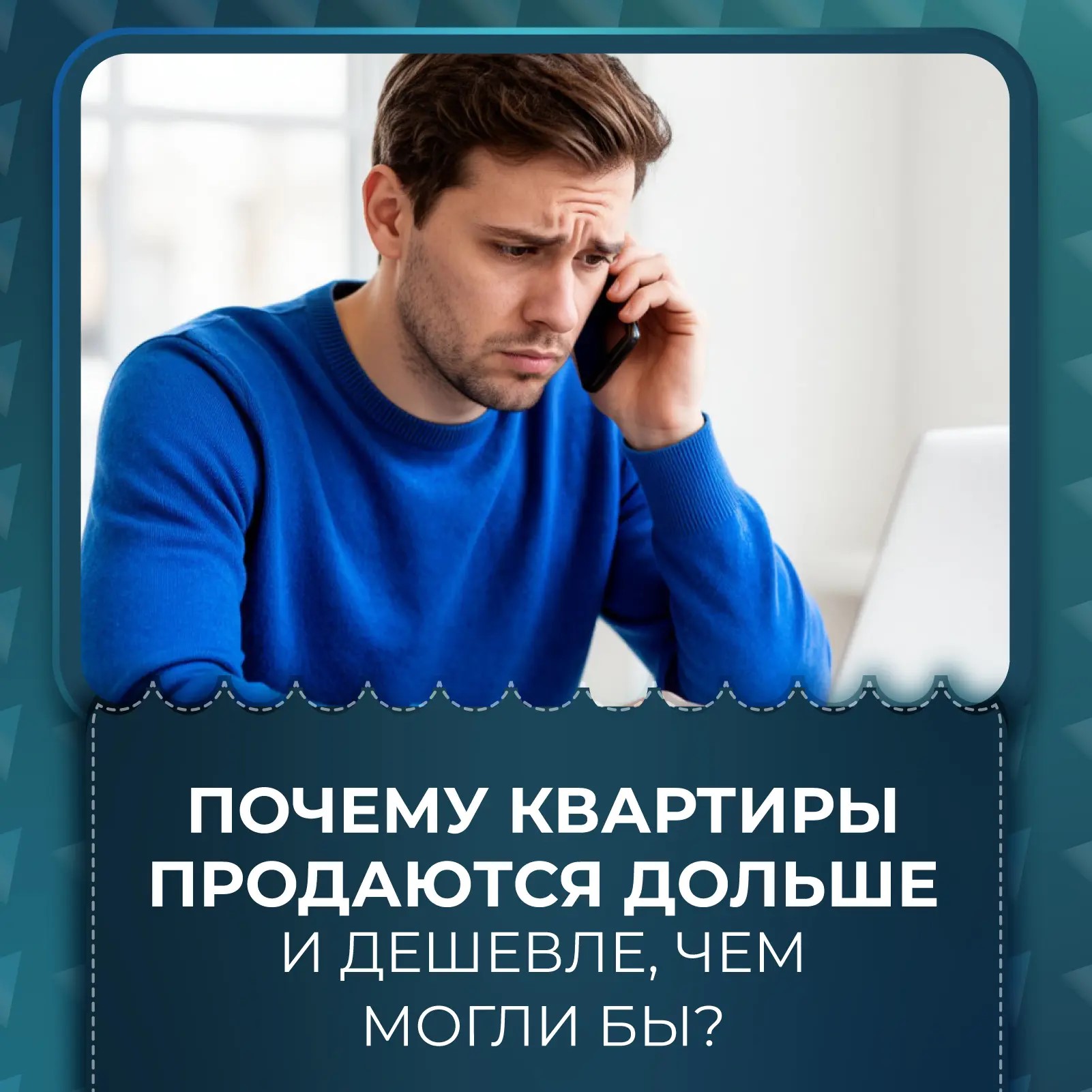 Почему квартиры продаются дольше и дешевле, чем могли бы?  Всё дело в ошибках, которые совершают многие собственники. О них и расскажу ⤵️   1️⃣  Цена «от соседа» Самая распространённая история: сосед продал за такую-то сумму — значит, и я хочу столько же.